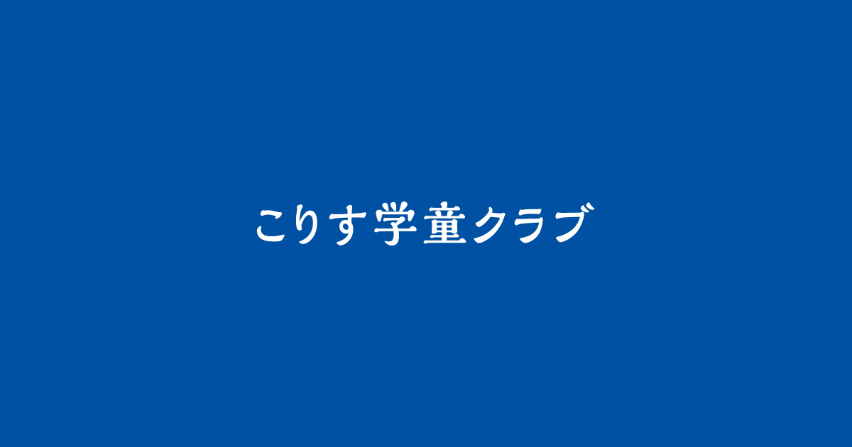 こりす学童クラブの写真(大阪府大阪市城東区)